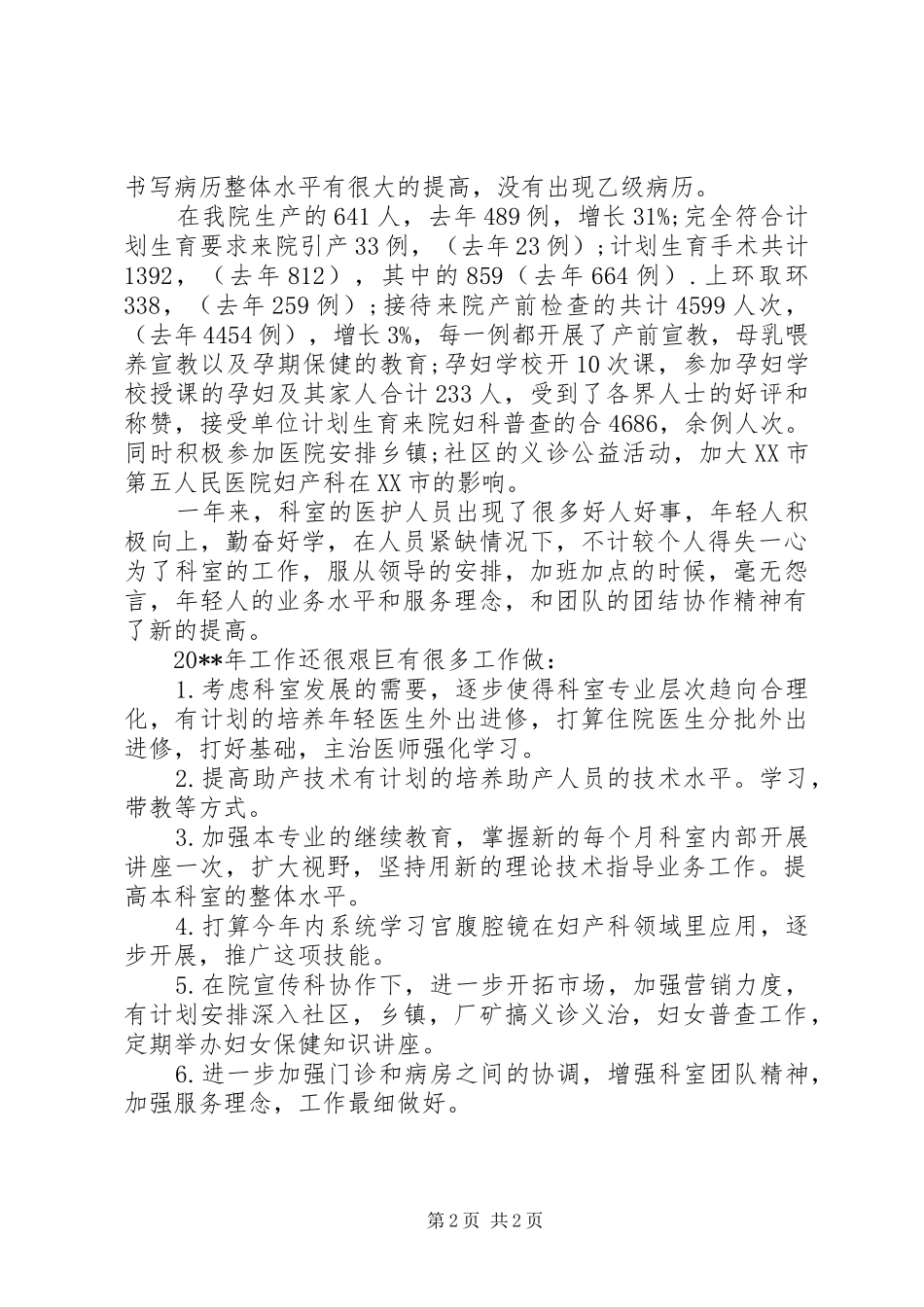 妇产科医生年度个人工作总结_第2页