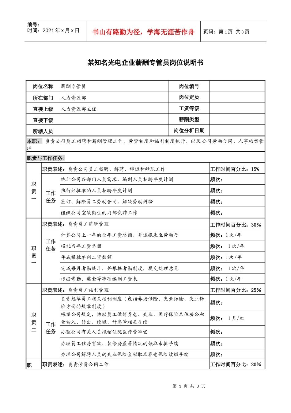 某知名光电企业薪酬专管员岗位说明书_第1页