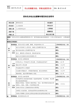 某知名光电企业薪酬专管员岗位说明书