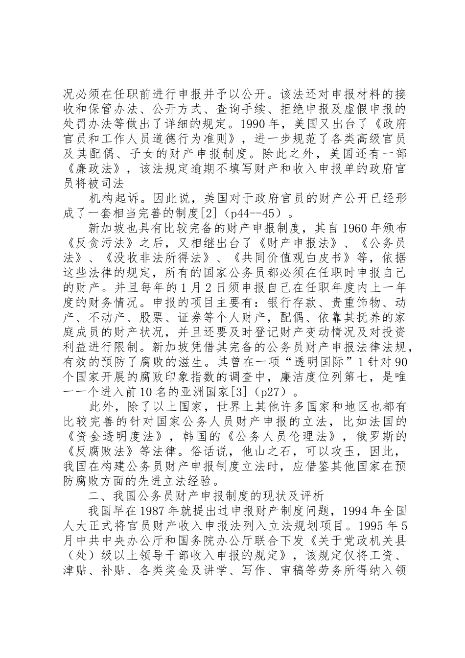 我国公务员财产申报规章制度的立法思考范文模版_第2页