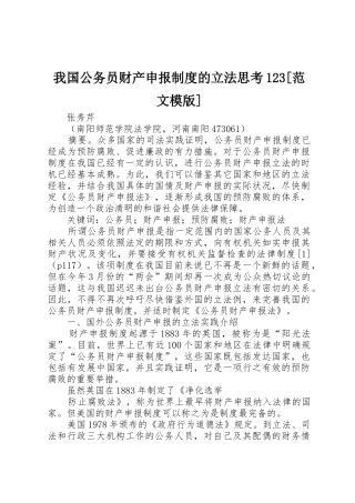 我国公务员财产申报规章制度的立法思考范文模版