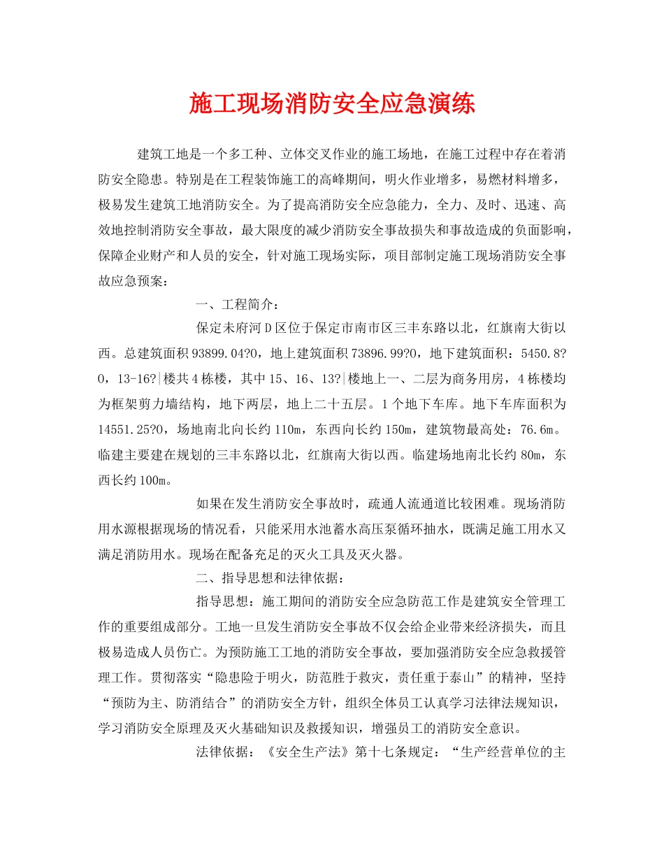 《安全管理应急预案》之施工现场消防安全应急演练 _第1页