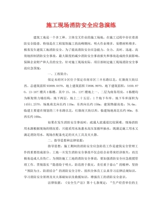 《安全管理应急预案》之施工现场消防安全应急演练 