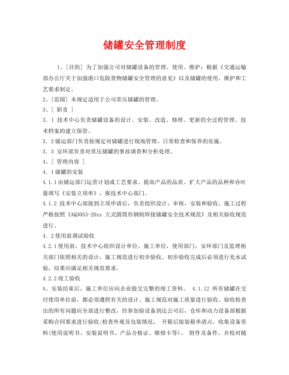 《安全管理制度》之储罐安全管理制度 _第1页