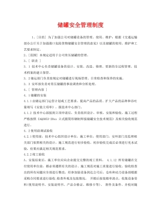 《安全管理制度》之储罐安全管理制度 
