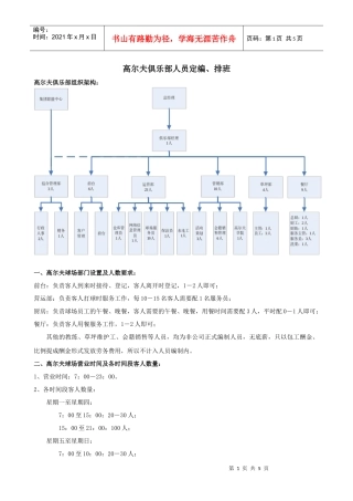 高尔夫俱乐部人员定编、排班