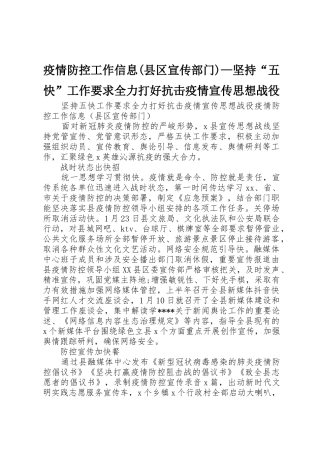 疫情防控工作信息(县区宣传部门)—坚持“五快”工作要求全力打好抗击疫情宣传思想战役