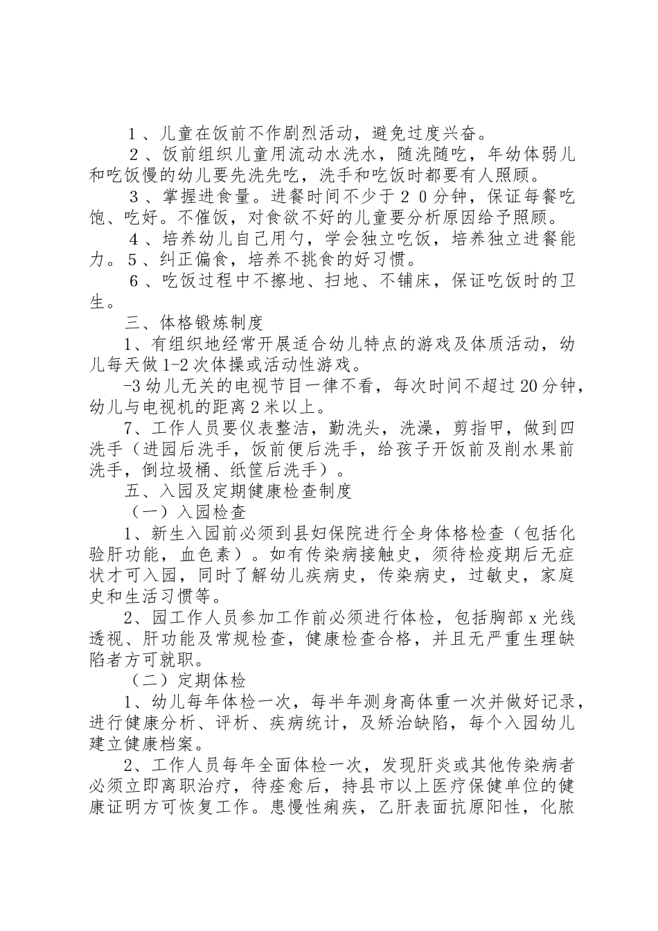 托幼机构卫生保健十项规章制度 _第2页
