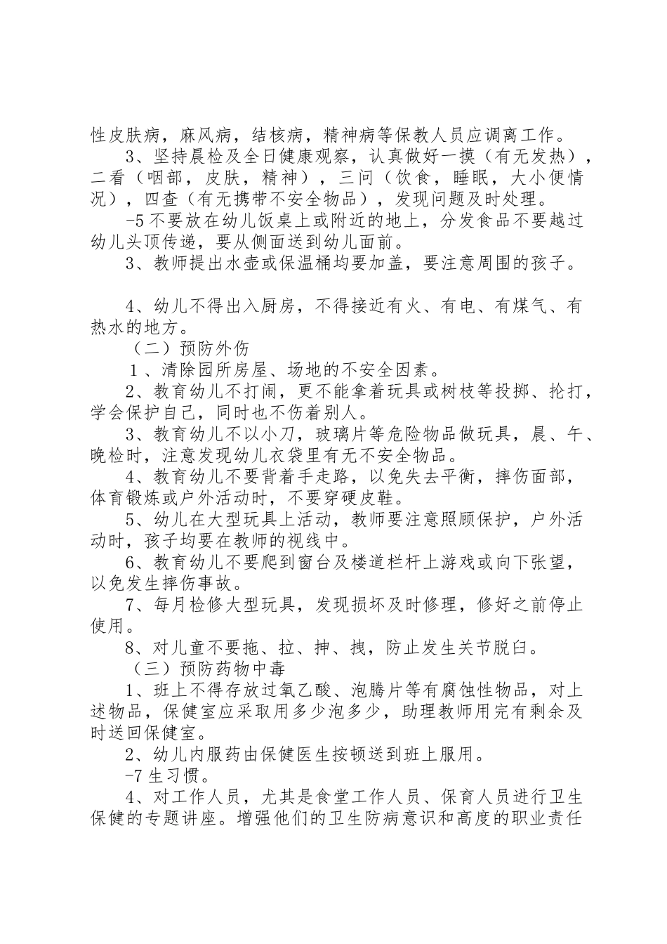 托幼机构卫生保健十项规章制度 _第3页