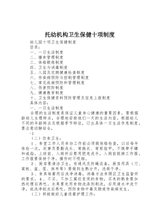 托幼机构卫生保健十项规章制度 