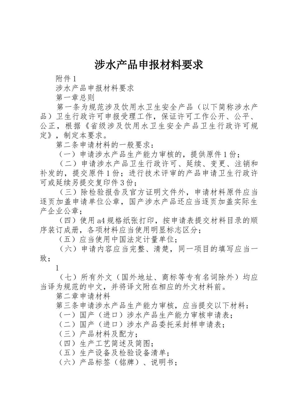 涉水产品申报材料要求_第1页