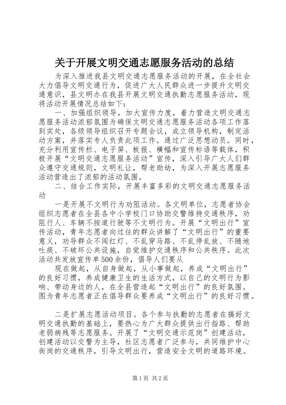 关于开展文明交通志愿服务活动的总结_第1页