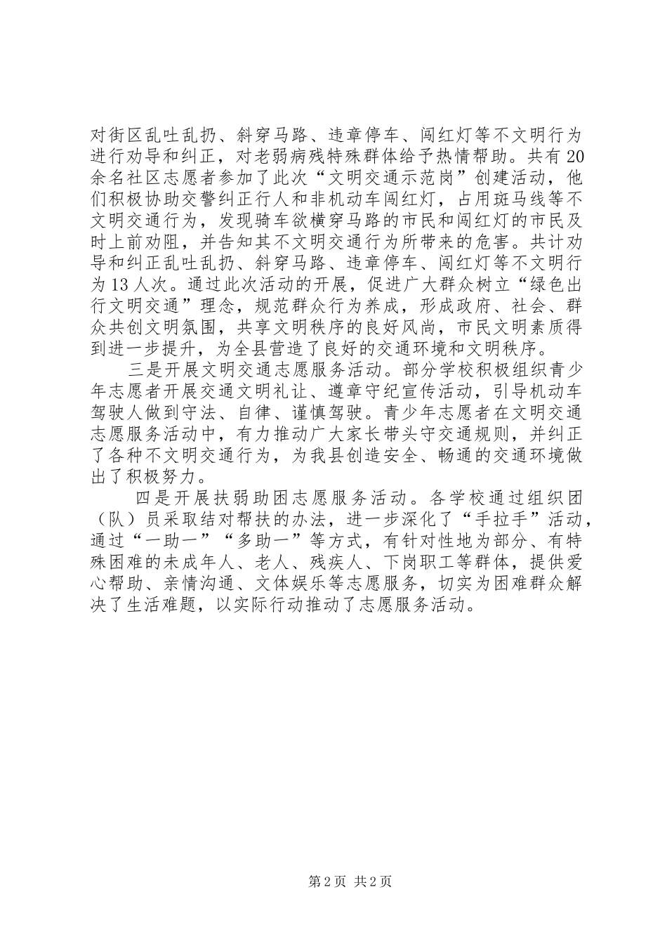 关于开展文明交通志愿服务活动的总结_第2页