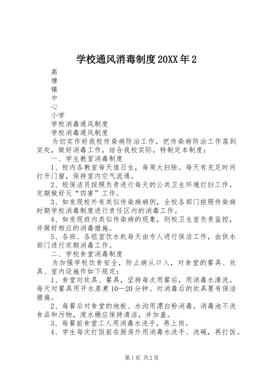 学校通风消毒规章制度20年2_第1页