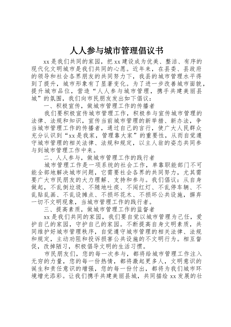 人人参与城市管理倡议书范文_第1页