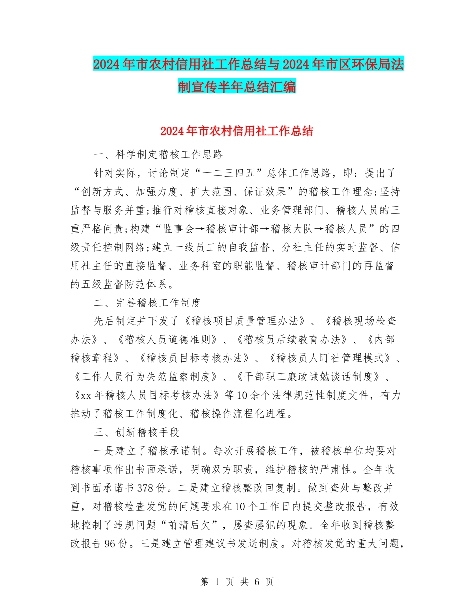 2024年市农村信用社工作总结与2024年市区环保局法制宣传半年总结汇编_第1页