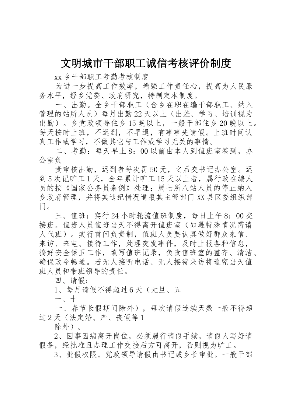 文明城市干部职工诚信考核评价规章制度 _第1页