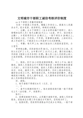 文明城市干部职工诚信考核评价规章制度 