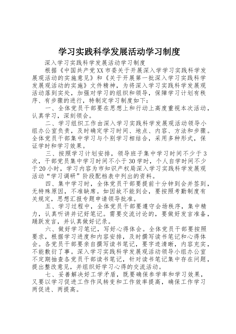 学习实践科学发展活动学习规章制度 _第1页