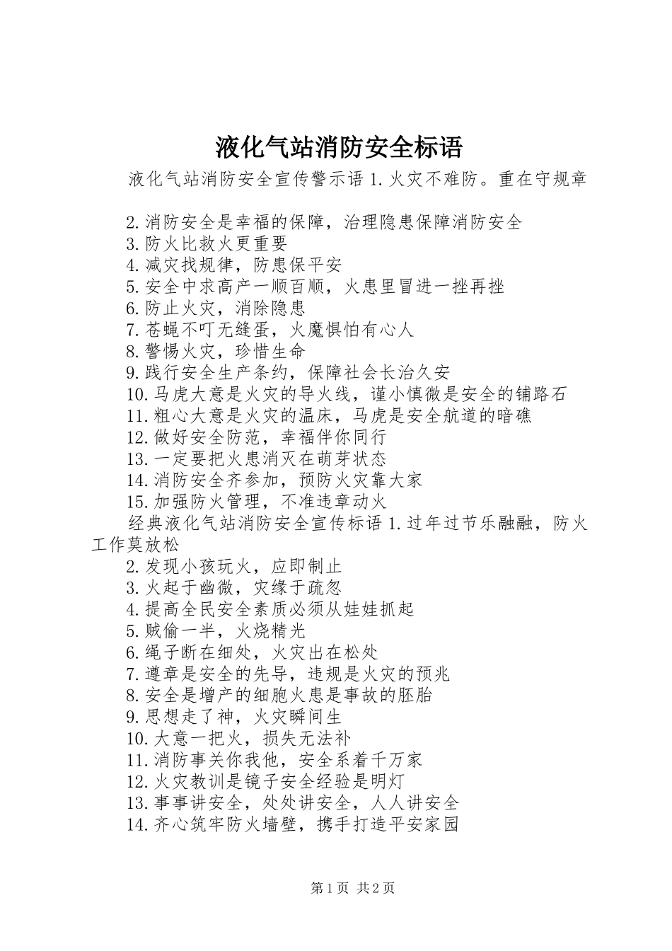 液化气站消防安全标语集锦_第1页