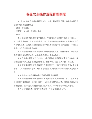 《安全管理制度》之各级安全操作规程管理制度 