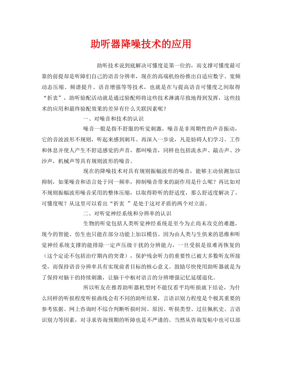《安全环境-环保技术》之助听器降噪技术的应用 _第1页