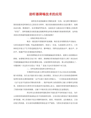 《安全环境-环保技术》之助听器降噪技术的应用 