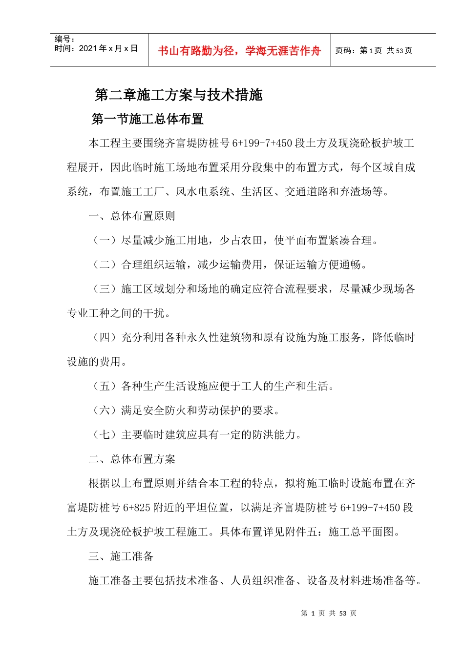 施工方案与技术措施培训资料_第1页