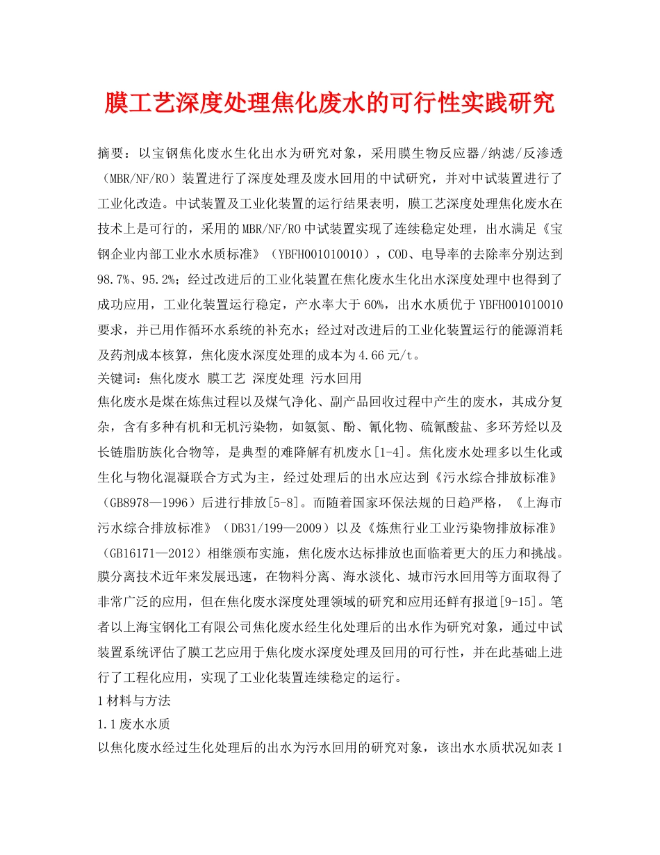 《安全环境-环保技术》之膜工艺深度处理焦化废水的可行性实践研究 _第1页