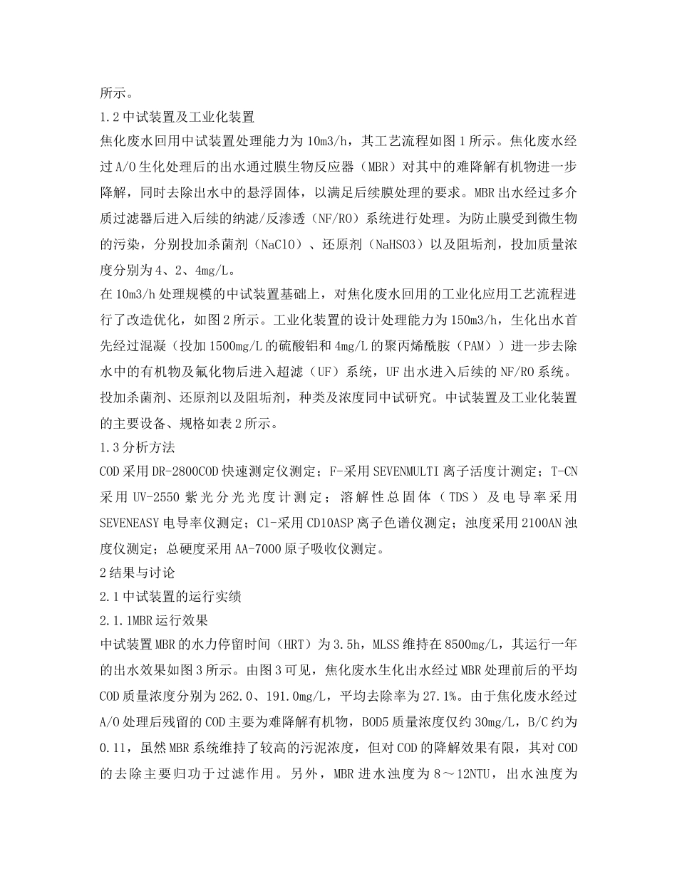 《安全环境-环保技术》之膜工艺深度处理焦化废水的可行性实践研究 _第2页