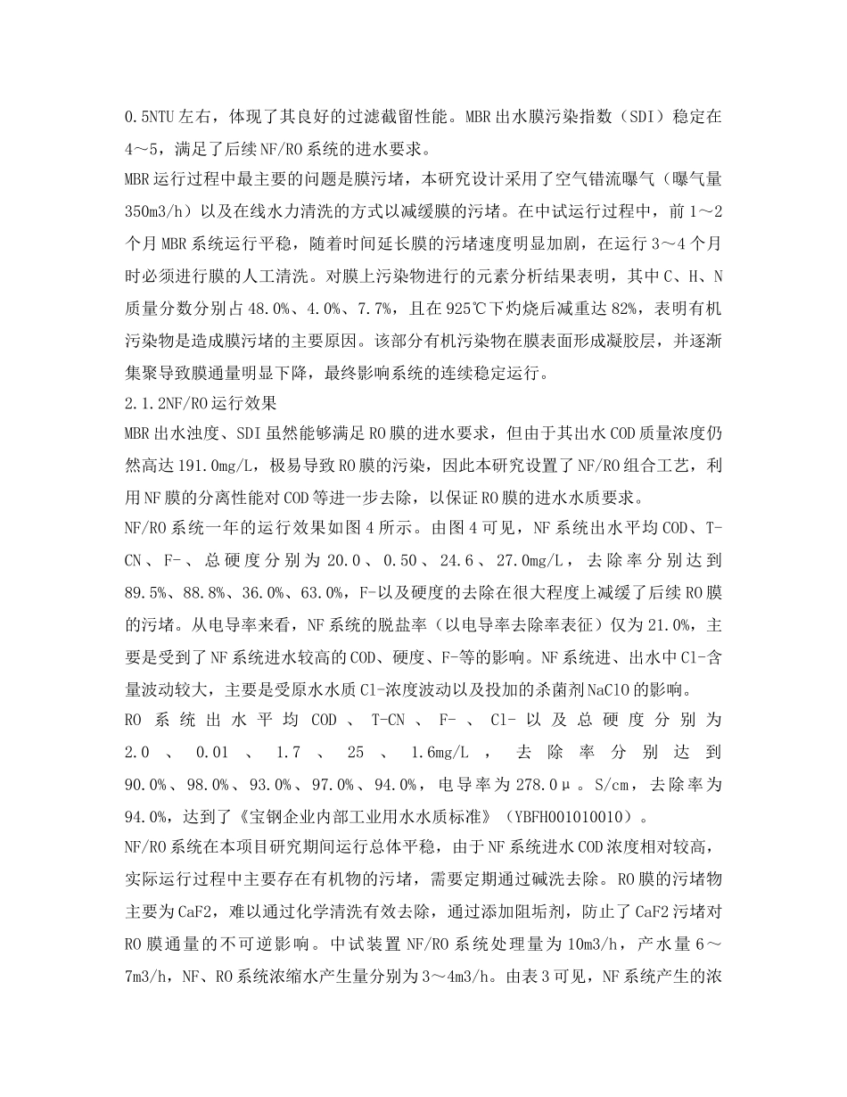 《安全环境-环保技术》之膜工艺深度处理焦化废水的可行性实践研究 _第3页