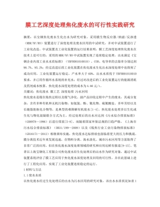 《安全环境-环保技术》之膜工艺深度处理焦化废水的可行性实践研究 