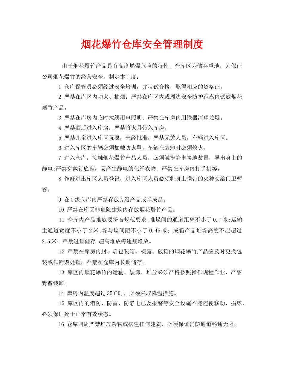 《安全管理制度》之烟花爆竹仓库安全管理制度 _第1页