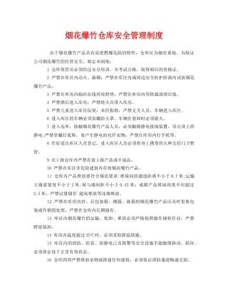 《安全管理制度》之烟花爆竹仓库安全管理制度 