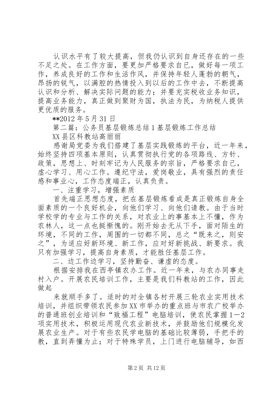 基层锻炼总结1_第2页