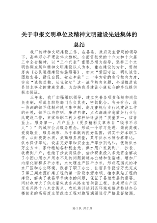 关于申报文明单位及精神文明建设先进集体的总结