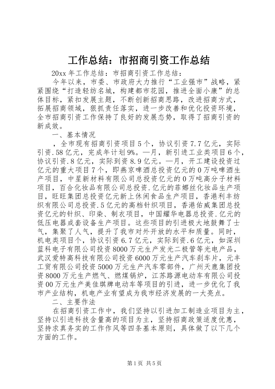 工作总结：市招商引资工作总结_第1页