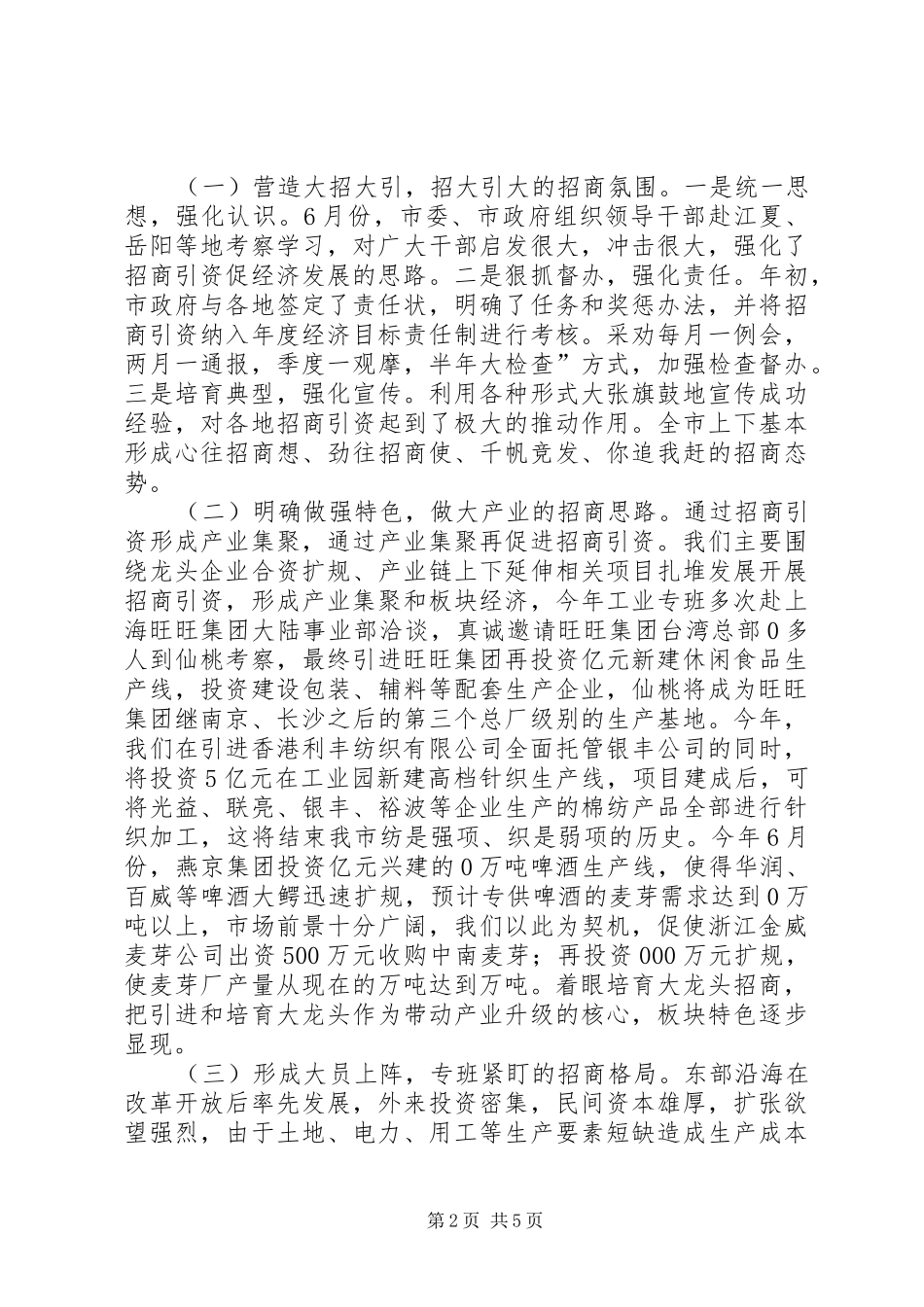 工作总结：市招商引资工作总结_第2页