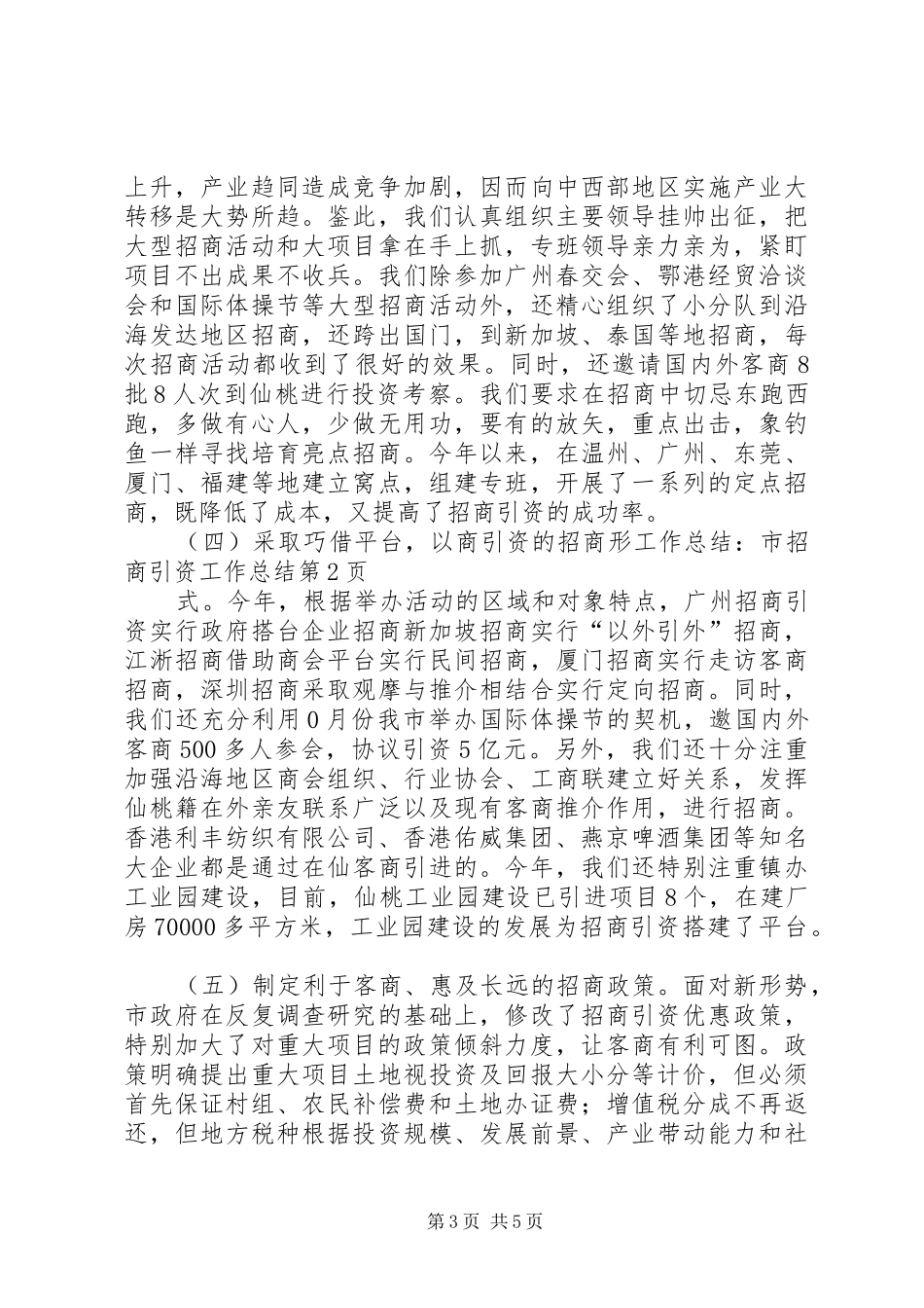 工作总结：市招商引资工作总结_第3页