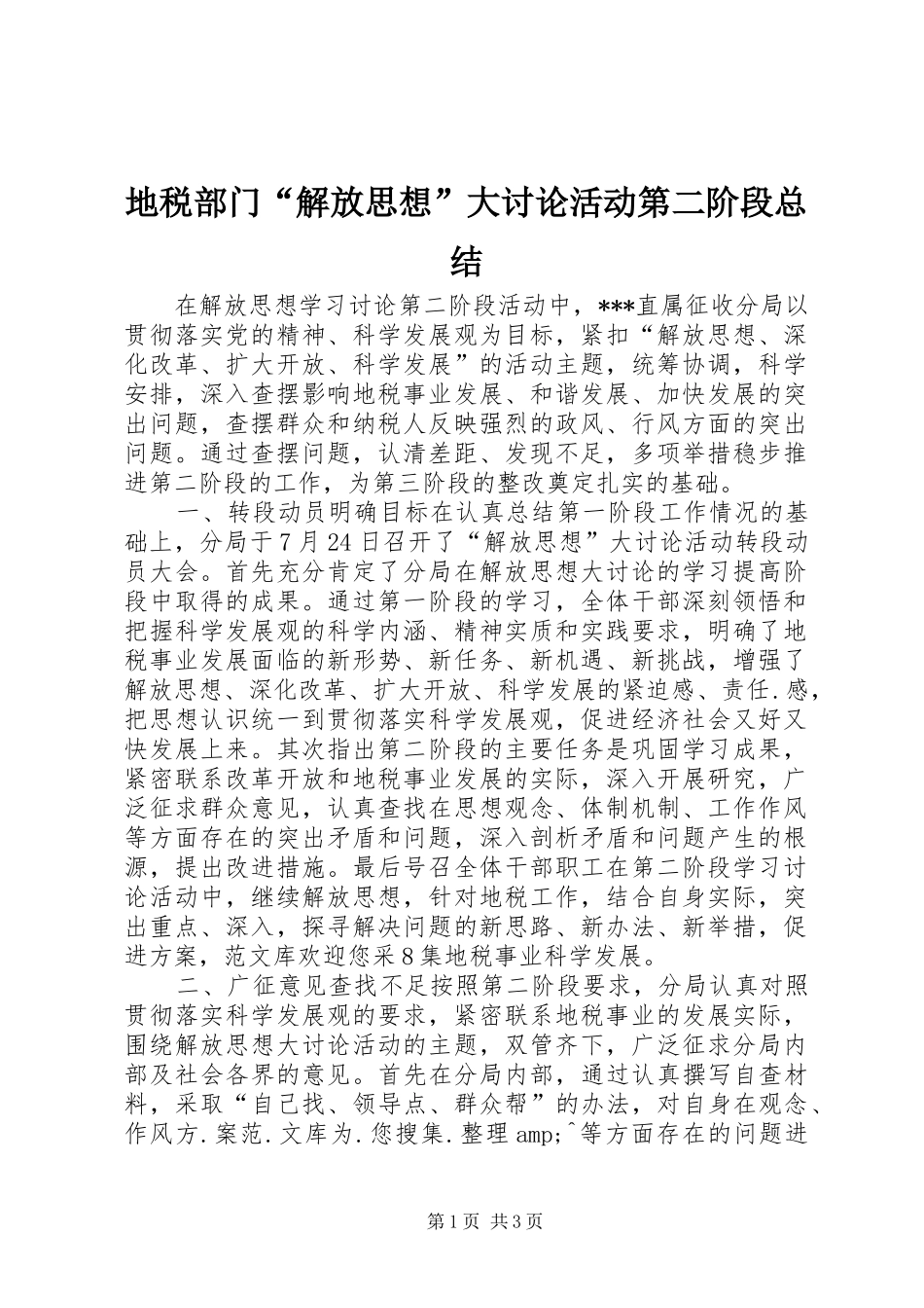地税部门“解放思想”大讨论活动第二阶段总结_第1页