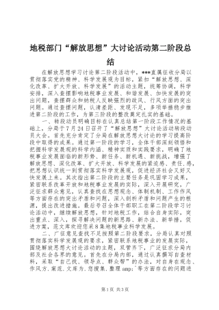 地税部门“解放思想”大讨论活动第二阶段总结