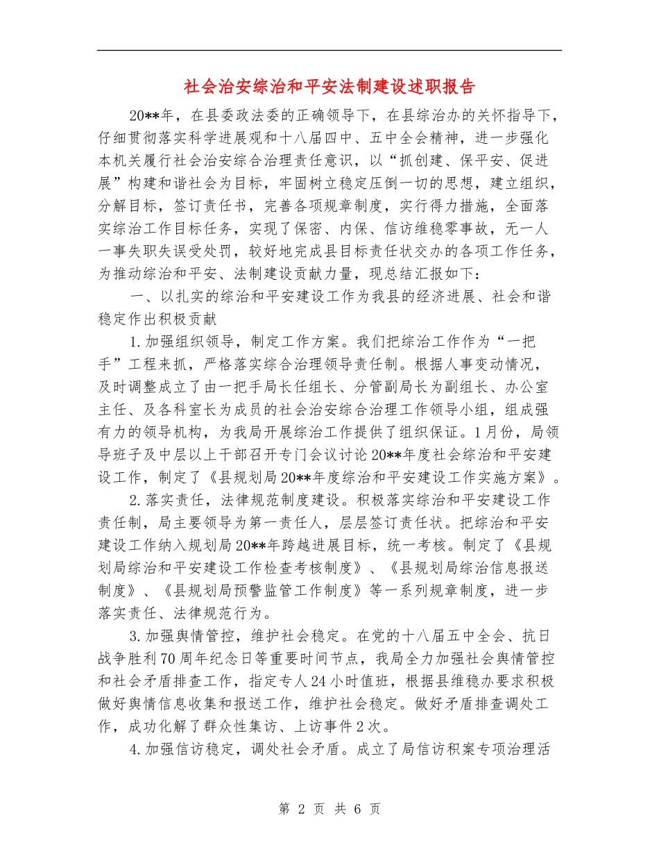 社会治安综治和平安法制建设述职报告_第2页