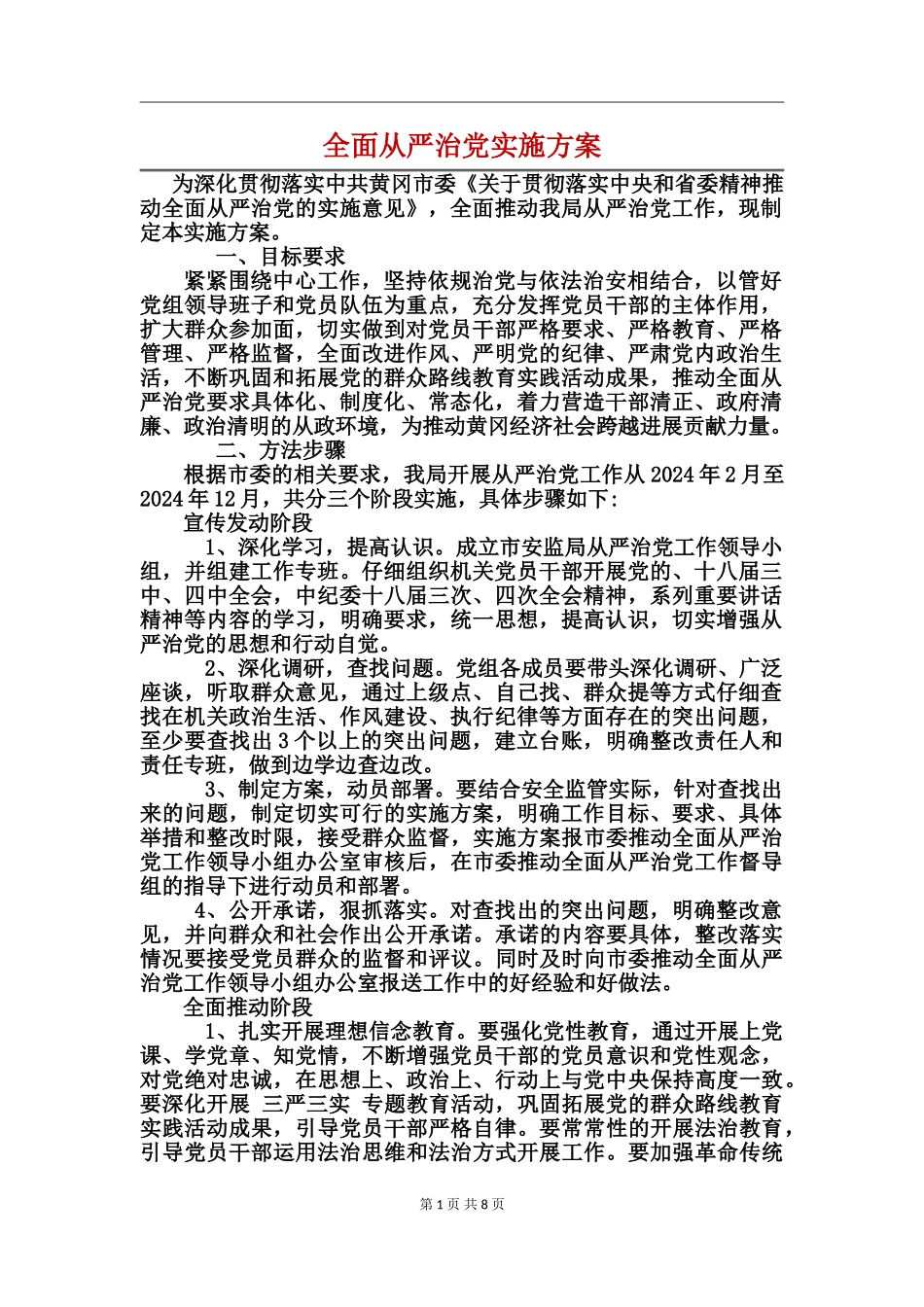 全面从严治党实施方案_第1页