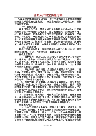 全面从严治党实施方案