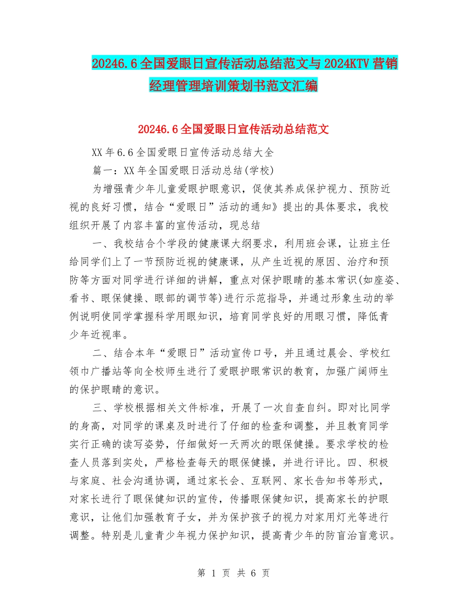 20246.6全国爱眼日宣传活动总结范文与2024KTV营销经理管理培训策划书范文汇编_第1页