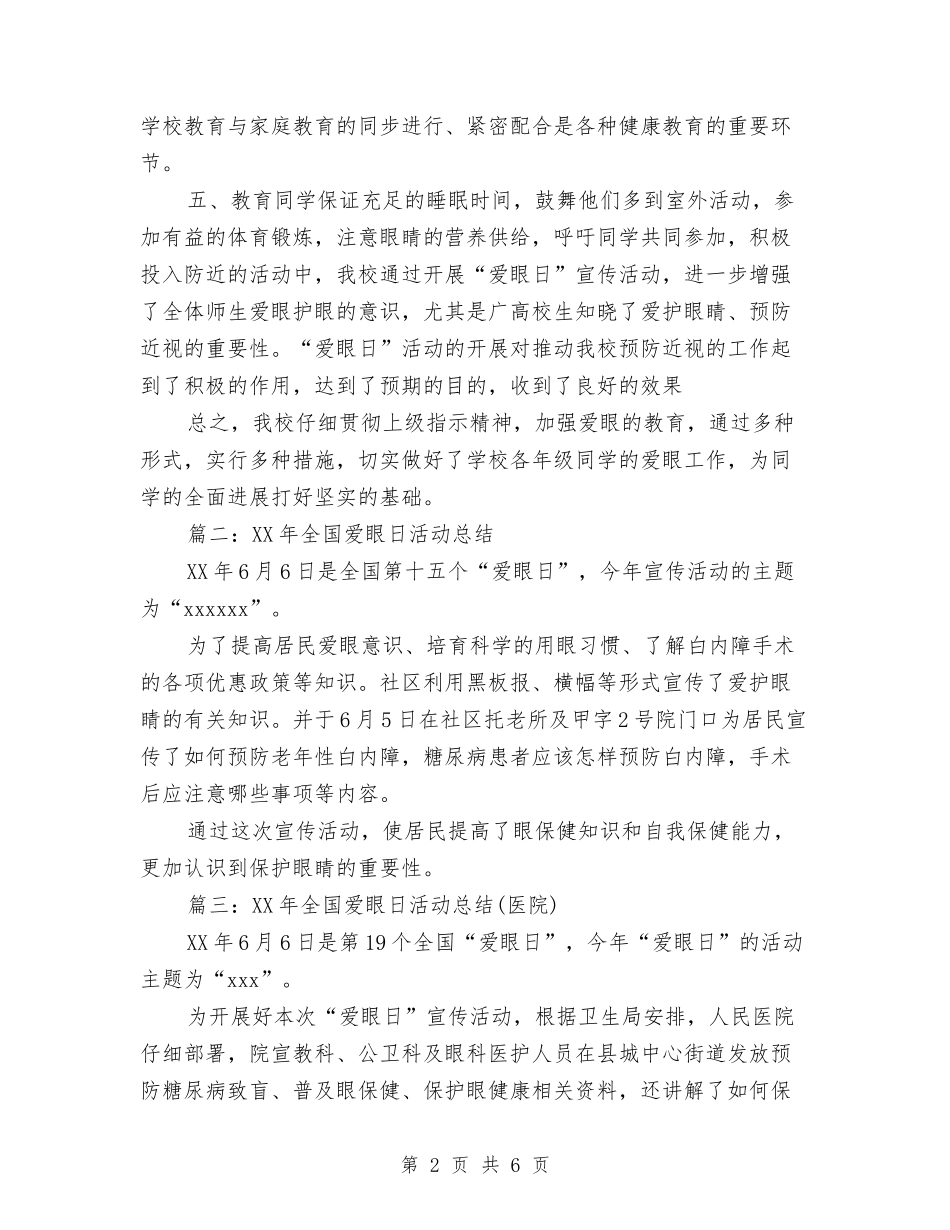 20246.6全国爱眼日宣传活动总结范文与2024KTV营销经理管理培训策划书范文汇编_第2页