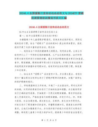 20246.6全国爱眼日宣传活动总结范文与2024KTV营销经理管理培训策划书范文汇编