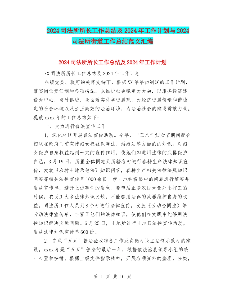 2024司法所所长工作总结及2024年工作计划与2024司法所街道工作总结范文汇编_第1页