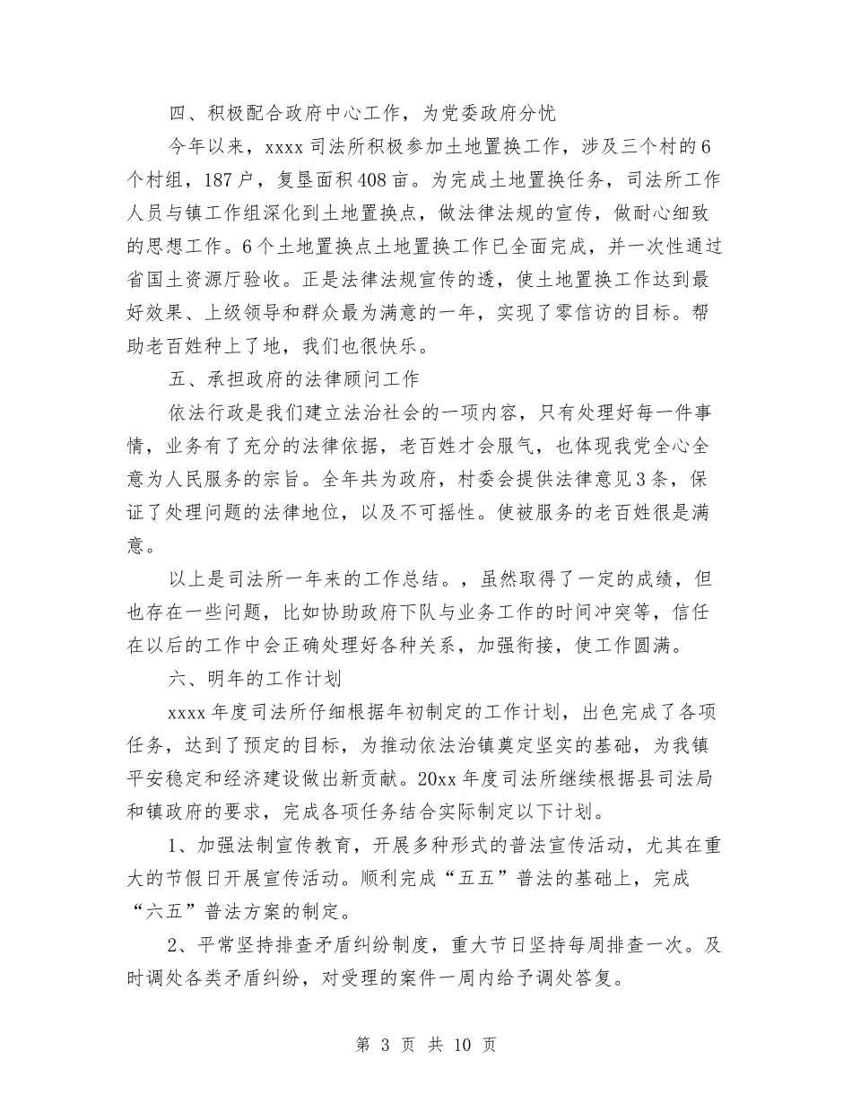 2024司法所所长工作总结及2024年工作计划与2024司法所街道工作总结范文汇编_第3页