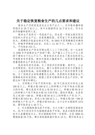 关于稳定恢复粮食生产的几点要求和建议 (2)
